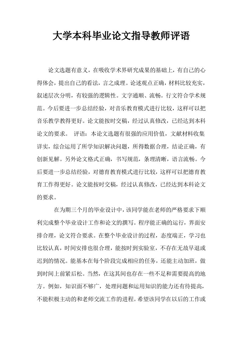 大学本科毕业指导教师评语