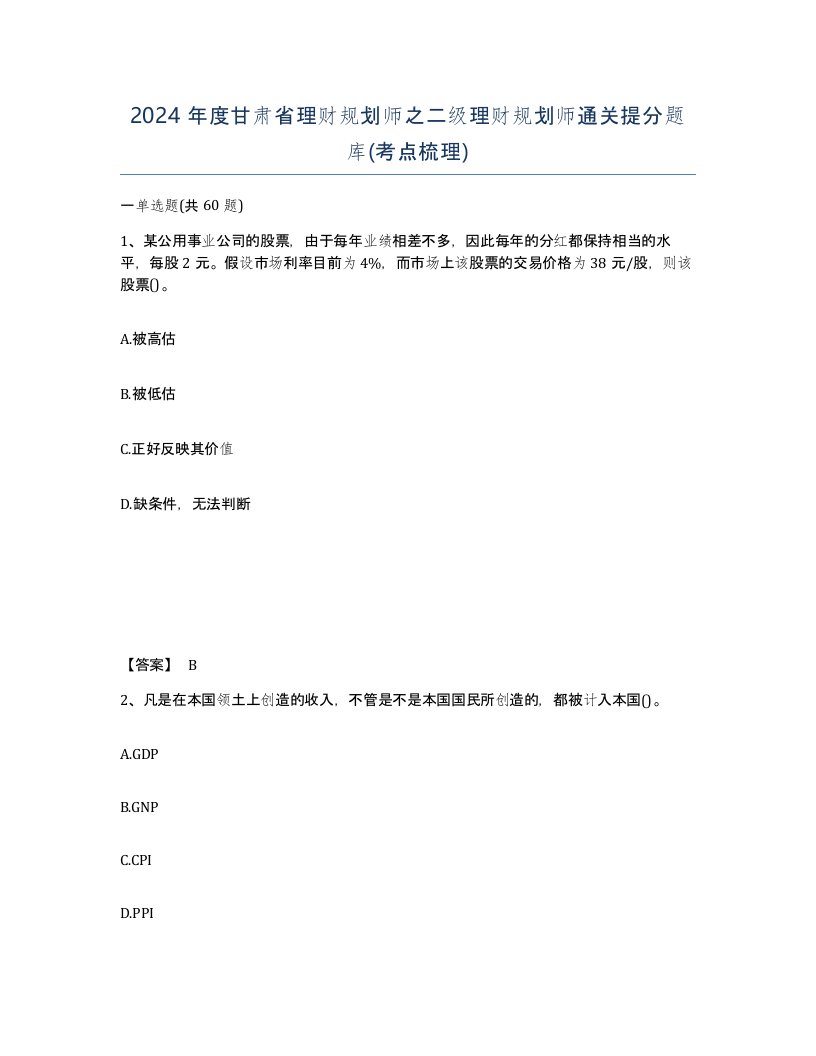 2024年度甘肃省理财规划师之二级理财规划师通关提分题库考点梳理