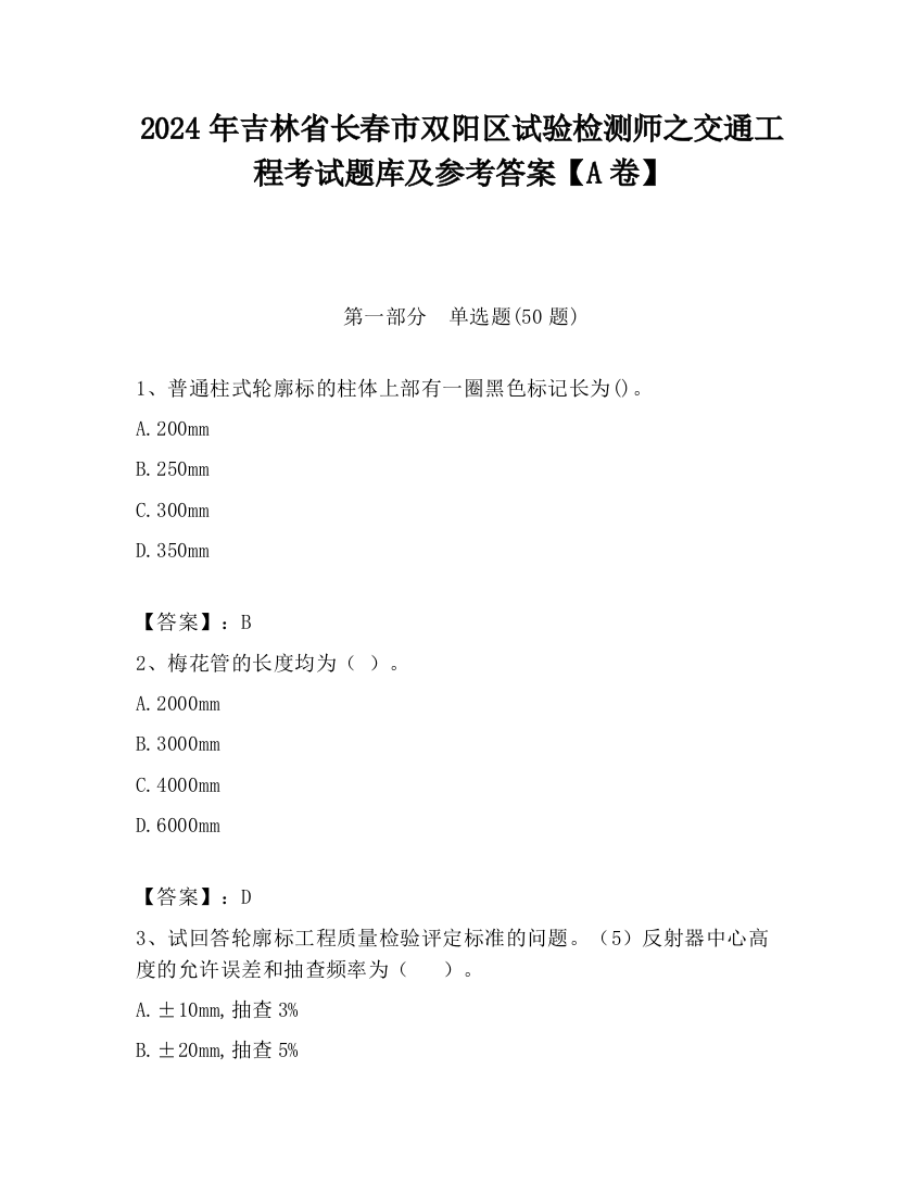 2024年吉林省长春市双阳区试验检测师之交通工程考试题库及参考答案【A卷】