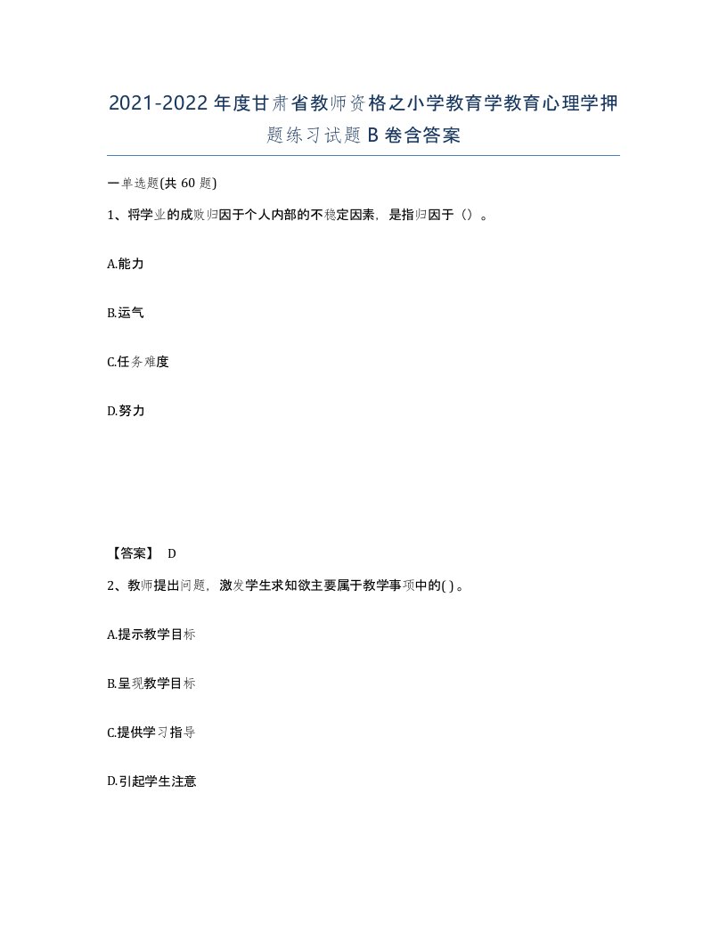 2021-2022年度甘肃省教师资格之小学教育学教育心理学押题练习试题B卷含答案