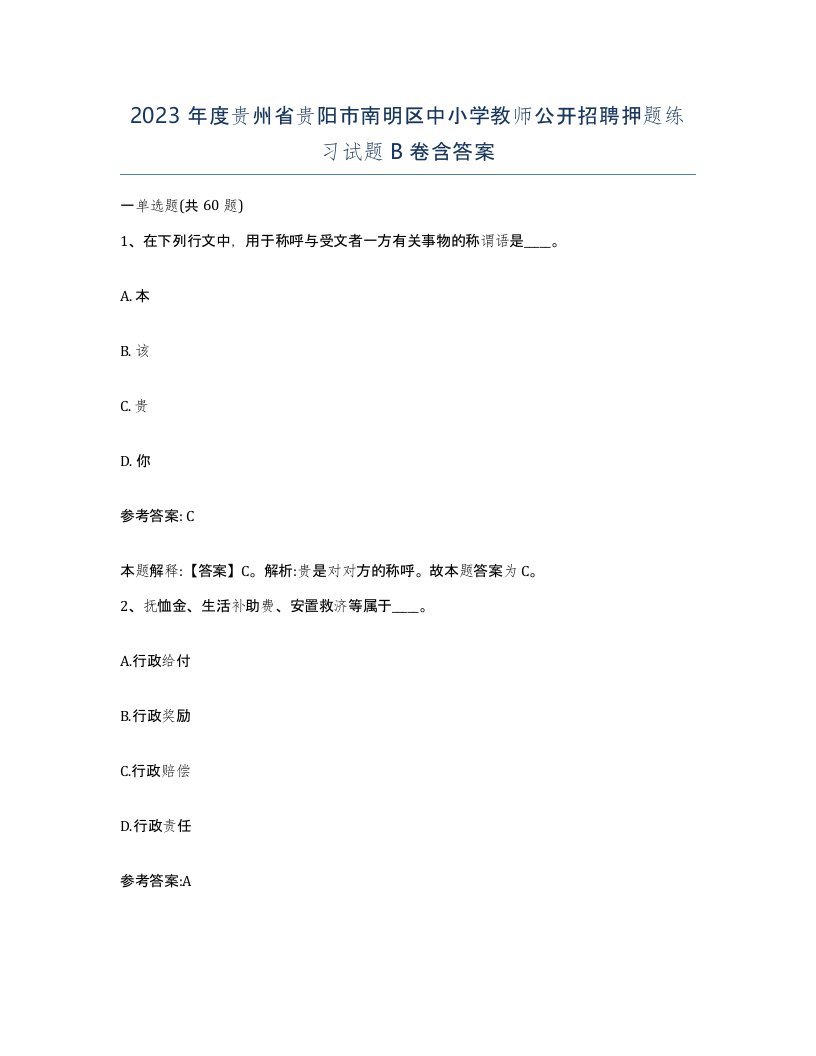 2023年度贵州省贵阳市南明区中小学教师公开招聘押题练习试题B卷含答案