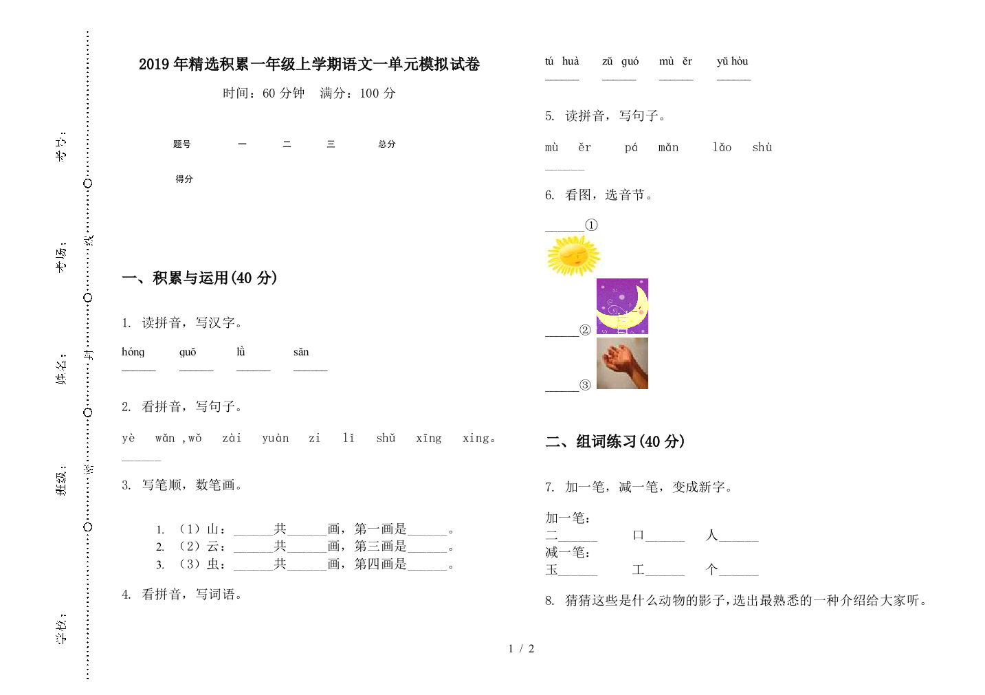 2019年精选积累一年级上学期语文一单元模拟试卷