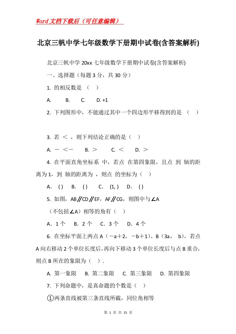 北京三帆中学七年级数学下册期中试卷含答案解析