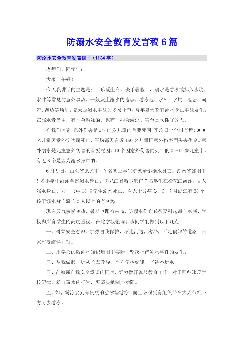 防溺水安全教育发言稿6篇