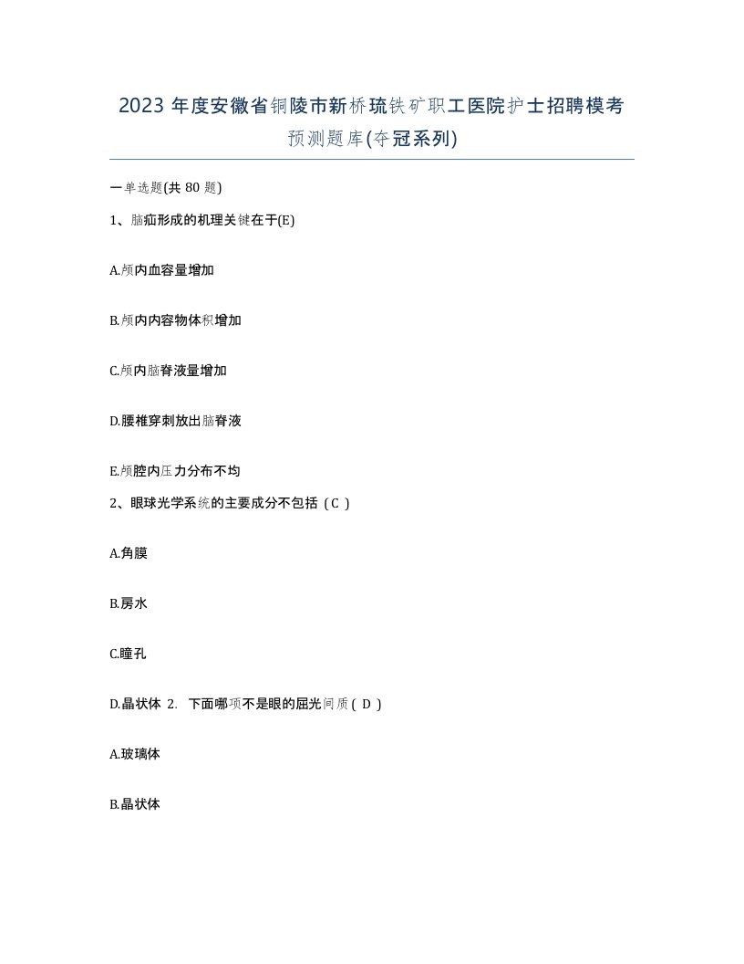 2023年度安徽省铜陵市新桥琉铁矿职工医院护士招聘模考预测题库夺冠系列