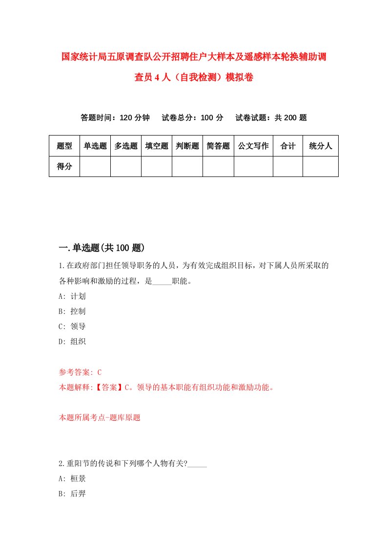 国家统计局五原调查队公开招聘住户大样本及遥感样本轮换辅助调查员4人自我检测模拟卷第7卷