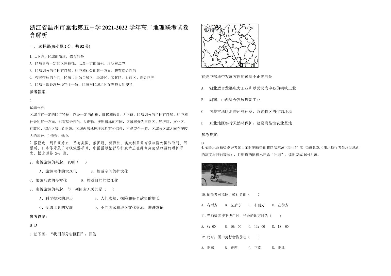 浙江省温州市瓯北第五中学2021-2022学年高二地理联考试卷含解析