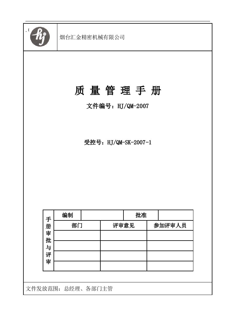 汇金精密机械ISO9001质量管理手册