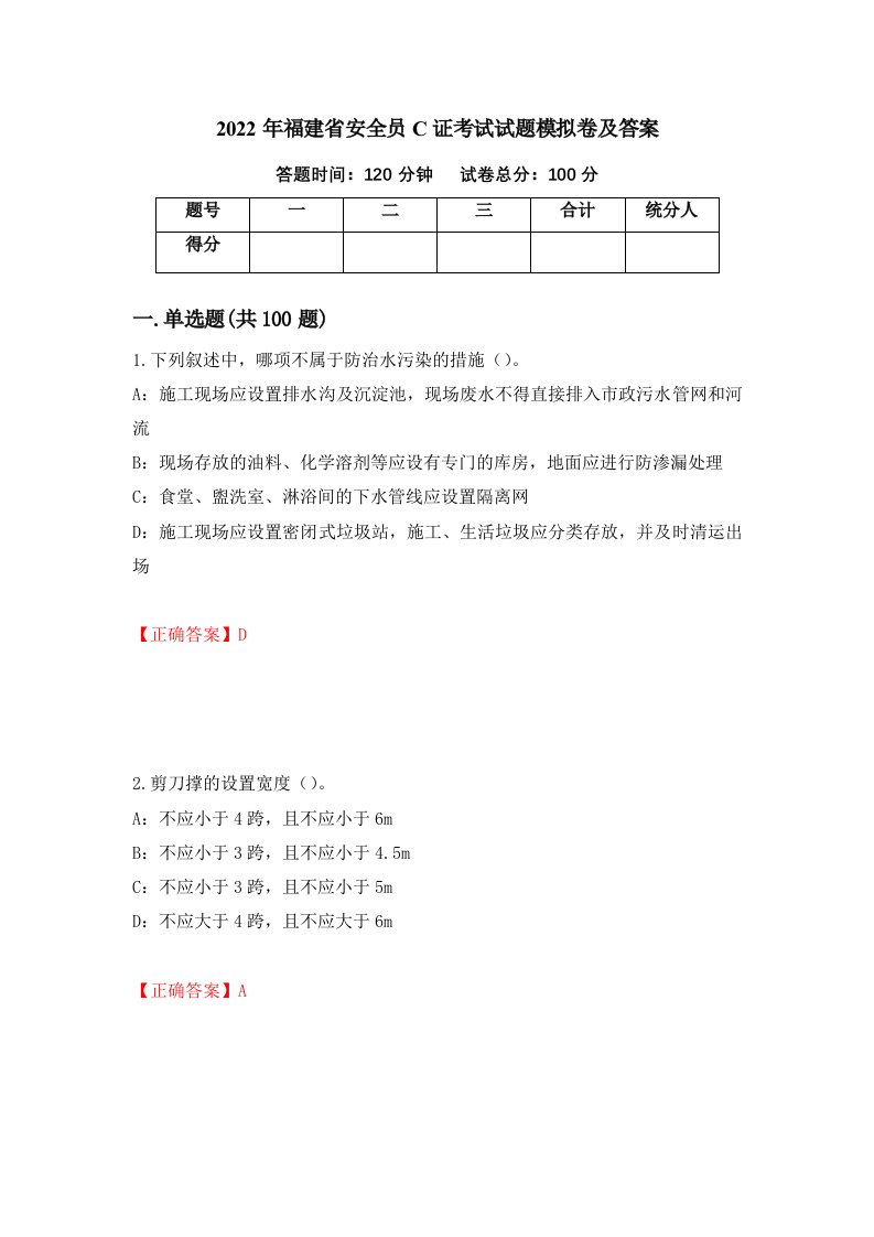 2022年福建省安全员C证考试试题模拟卷及答案84