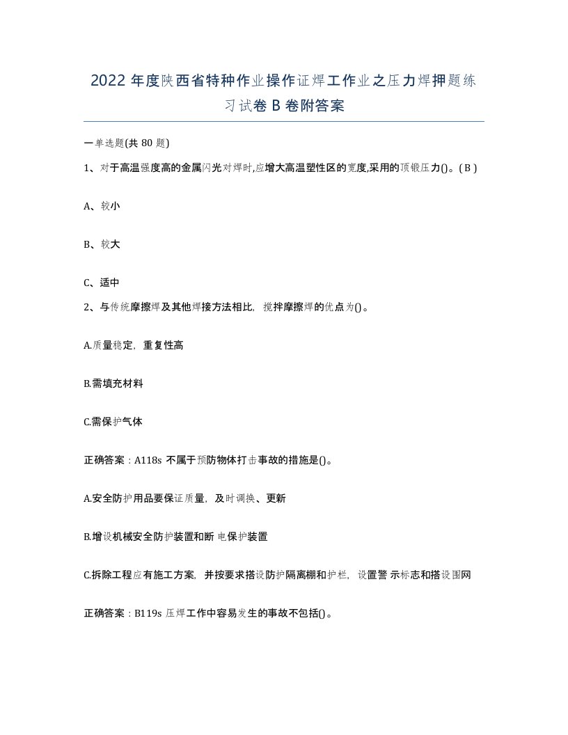 2022年度陕西省特种作业操作证焊工作业之压力焊押题练习试卷B卷附答案