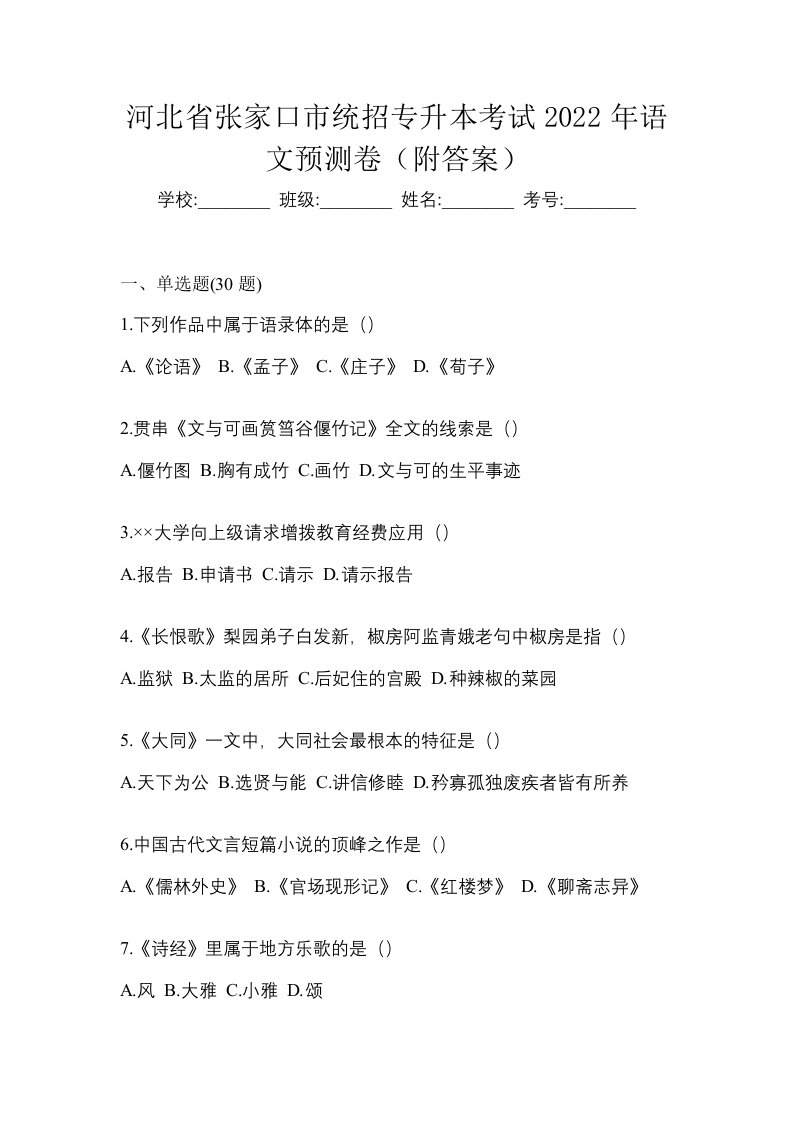 河北省张家口市统招专升本考试2022年语文预测卷附答案