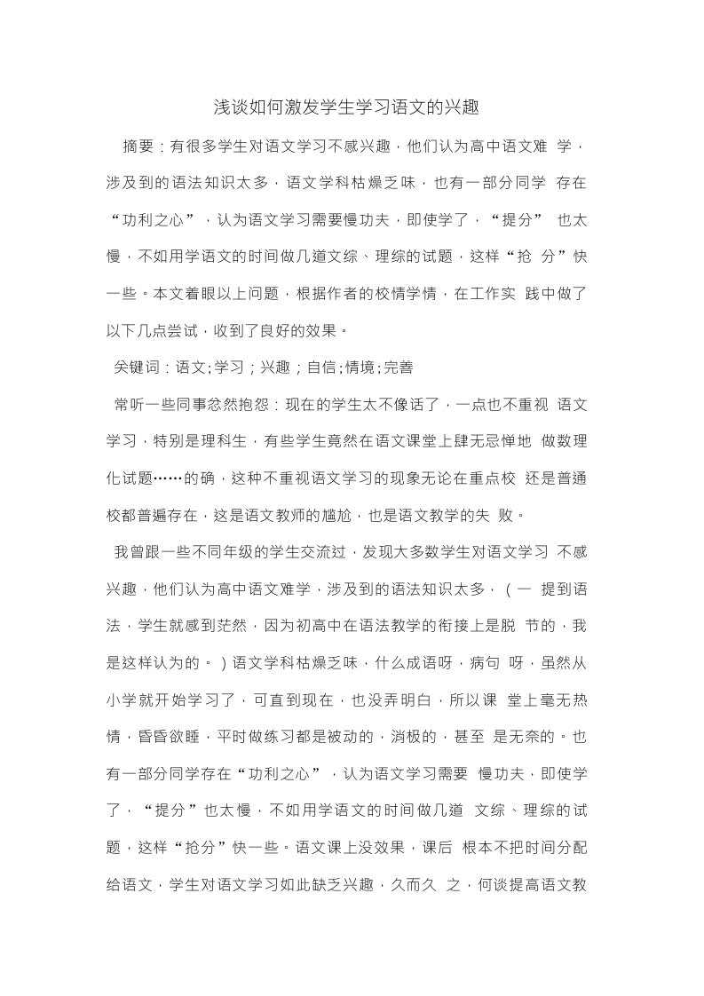 浅谈如何激发学生学习语文的兴趣