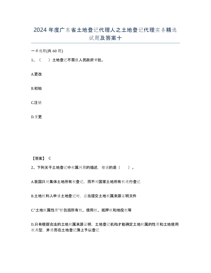 2024年度广东省土地登记代理人之土地登记代理实务试题及答案十