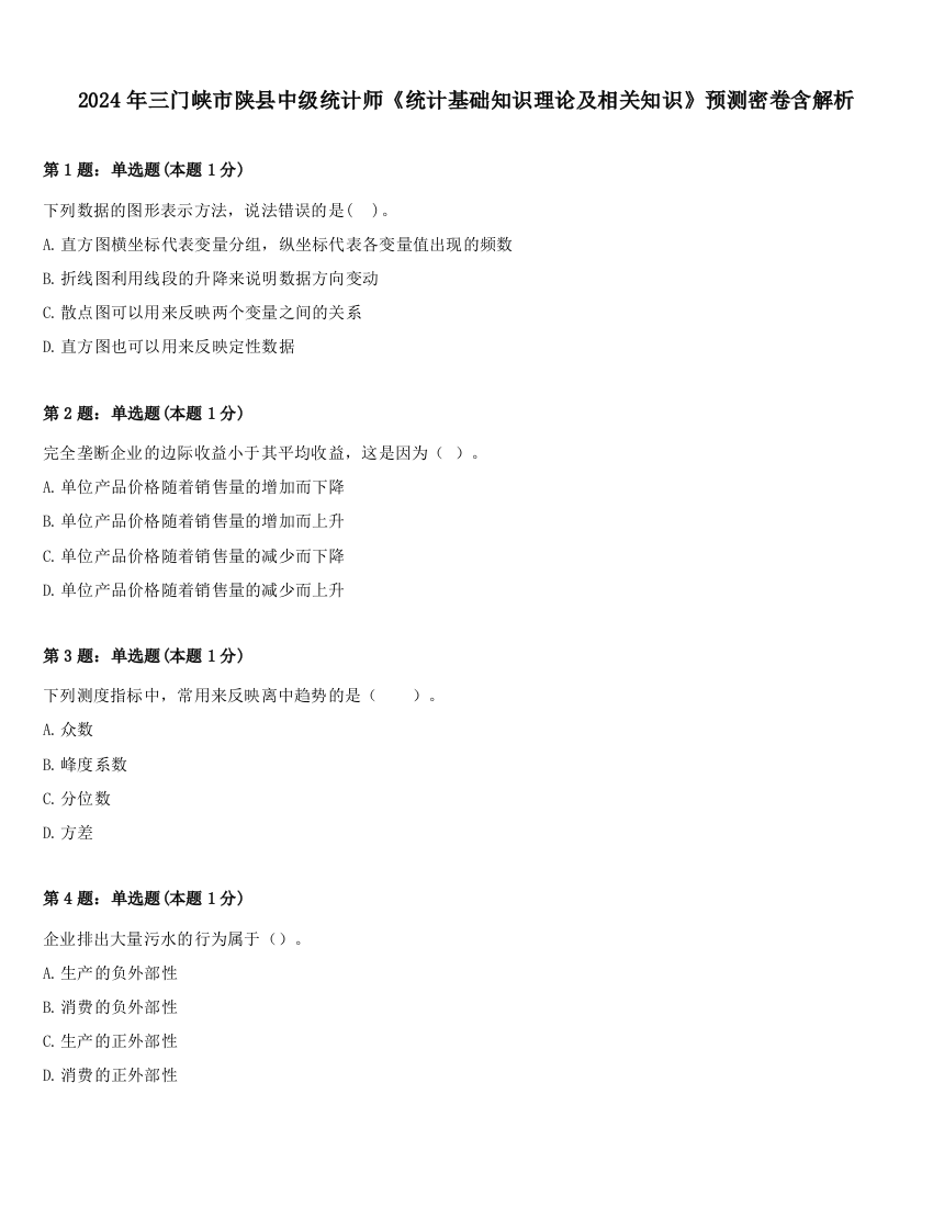 2024年三门峡市陕县中级统计师《统计基础知识理论及相关知识》预测密卷含解析