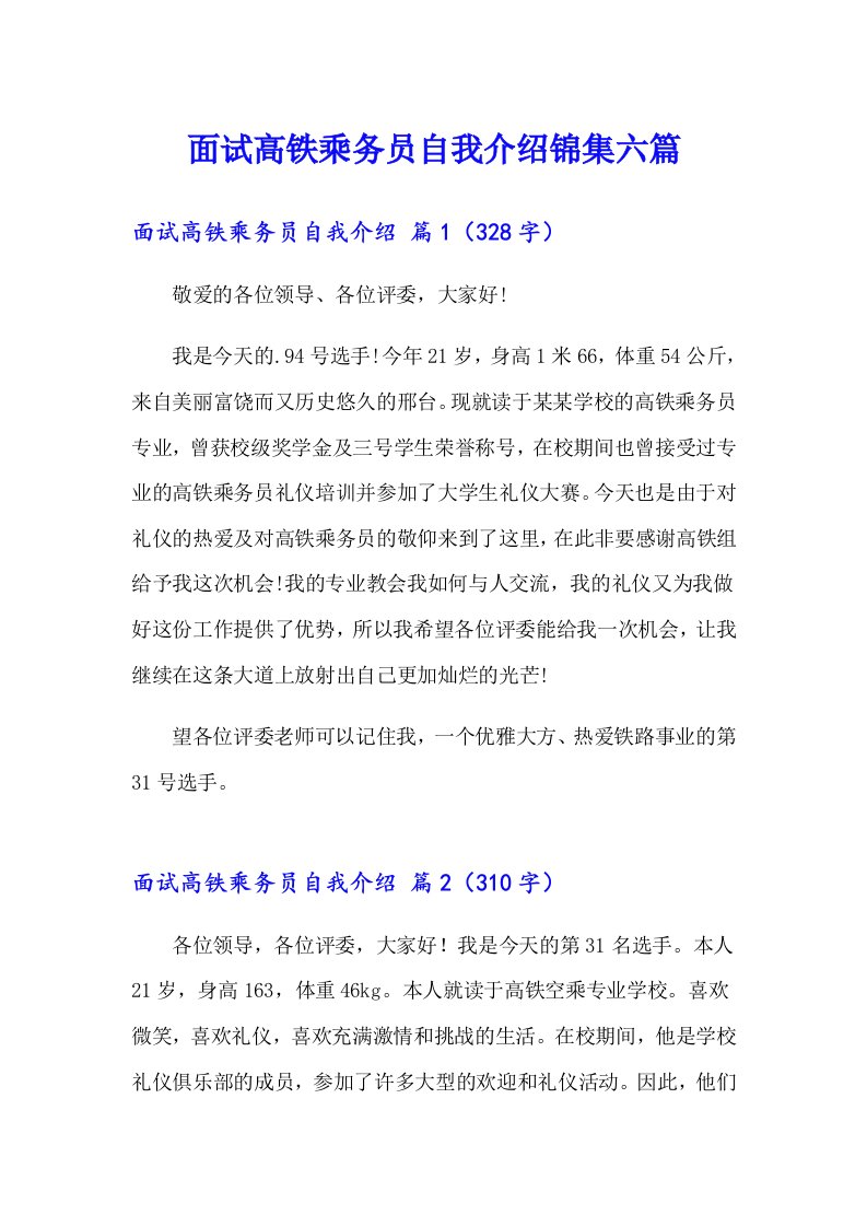 面试高铁乘务员自我介绍锦集六篇