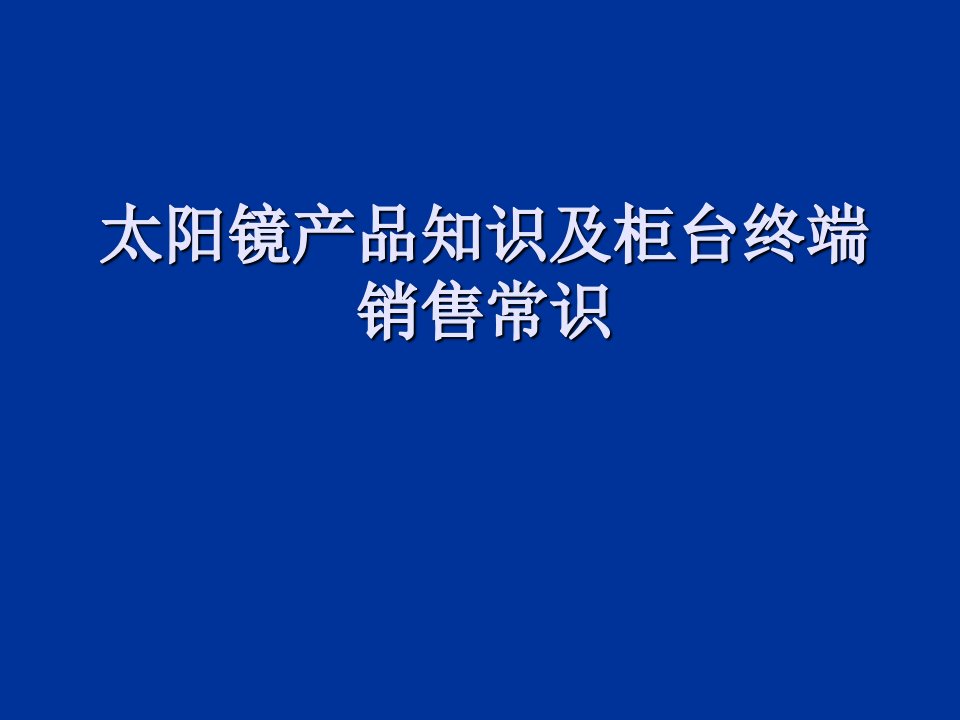 太阳镜知识培训资料