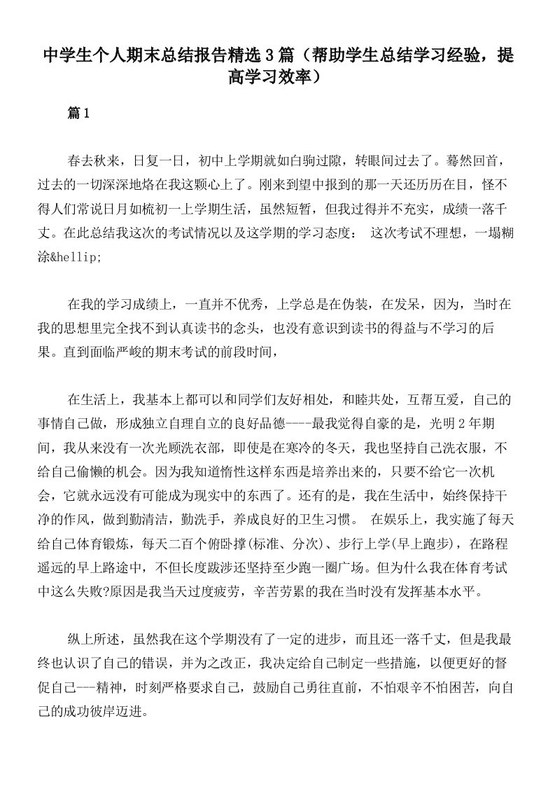 中学生个人期末总结报告精选3篇（帮助学生总结学习经验，提高学习效率）