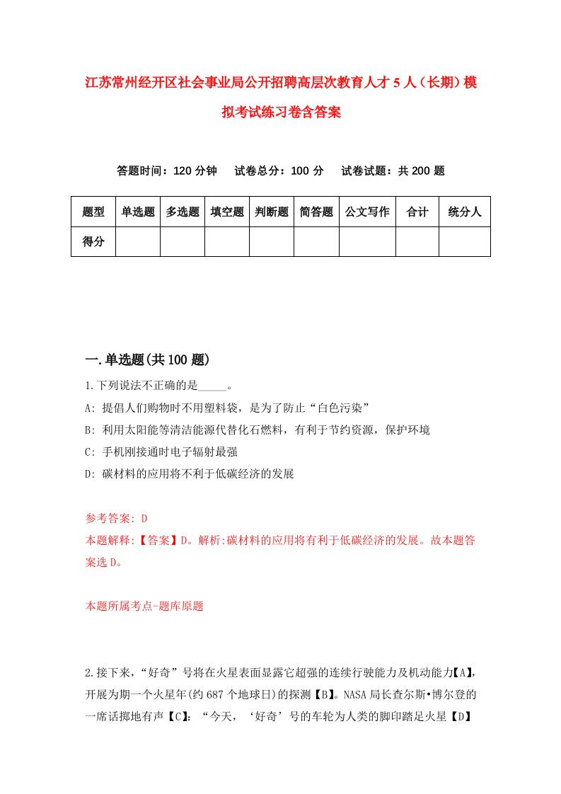 江苏常州经开区社会事业局公开招聘高层次教育人才5人长期模拟考试练习卷含答案第5次