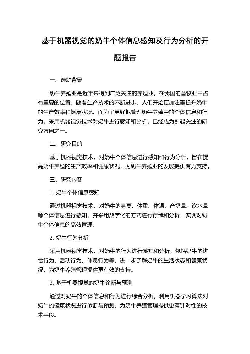 基于机器视觉的奶牛个体信息感知及行为分析的开题报告