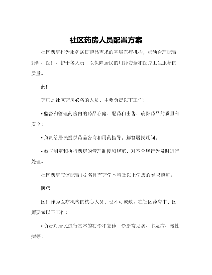 社区药房人员配置方案