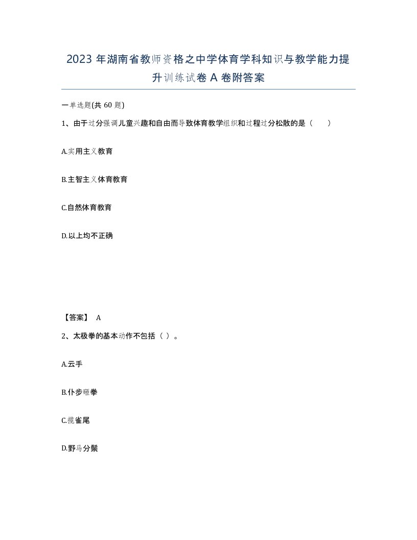 2023年湖南省教师资格之中学体育学科知识与教学能力提升训练试卷A卷附答案