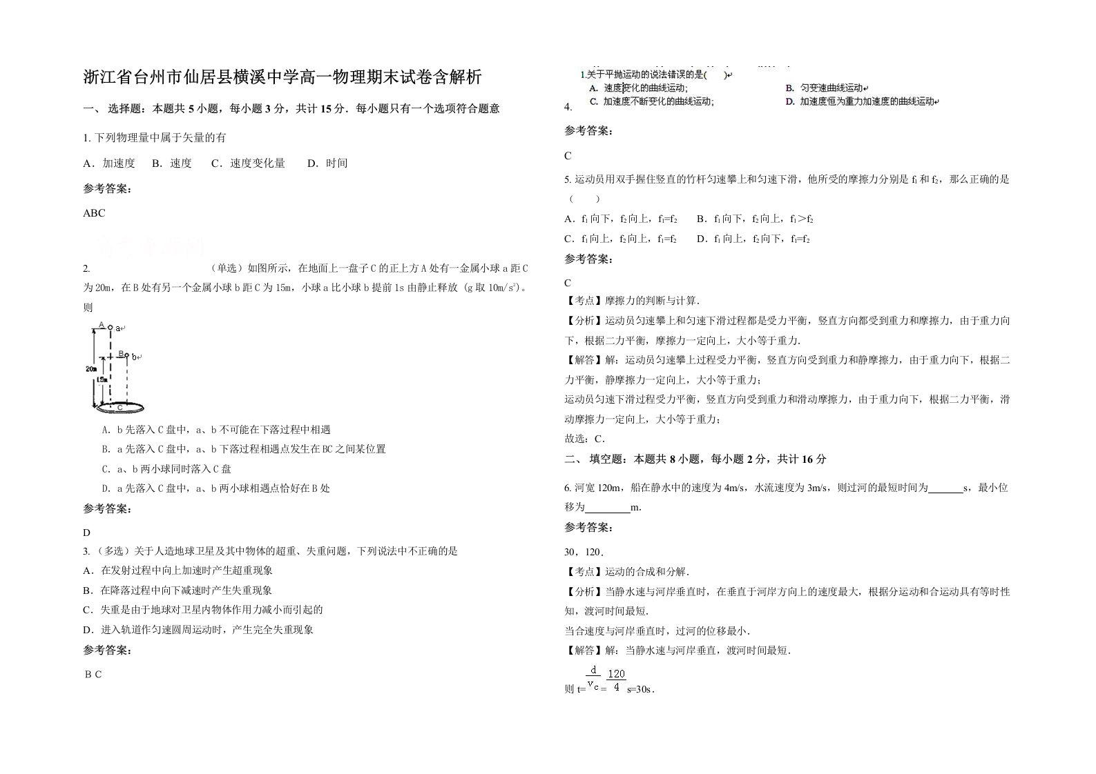 浙江省台州市仙居县横溪中学高一物理期末试卷含解析