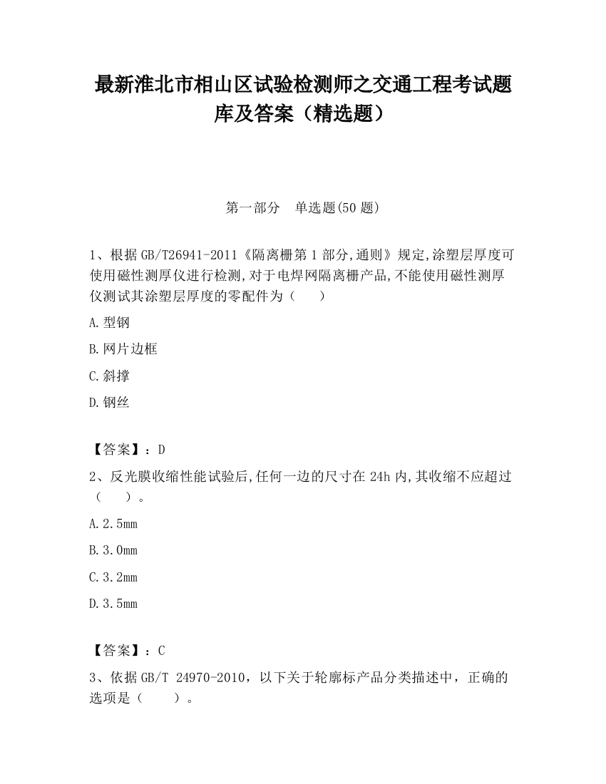 最新淮北市相山区试验检测师之交通工程考试题库及答案（精选题）