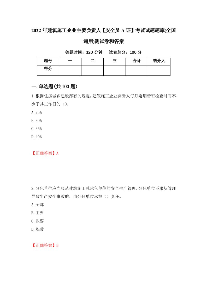 2022年建筑施工企业主要负责人安全员A证考试试题题库全国通用测试卷和答案第98次