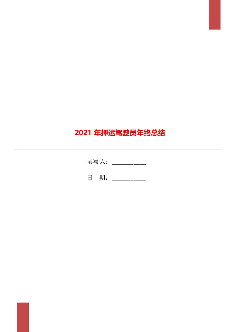 2021年押运驾驶员年终总结