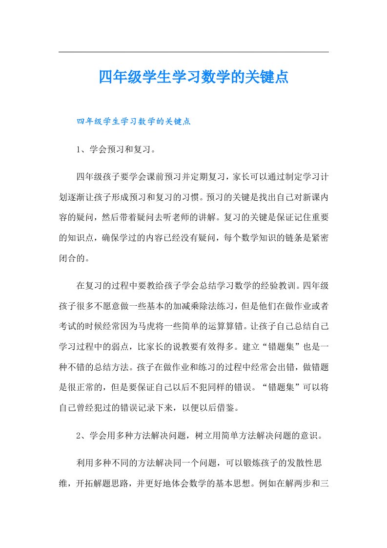 四年级学生学习数学的关键点