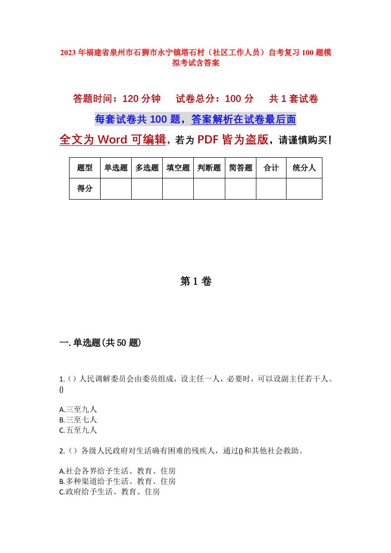 2023年福建省泉州市石狮市永宁镇塔石村社区工作人员自考复习100题模拟考试含答案