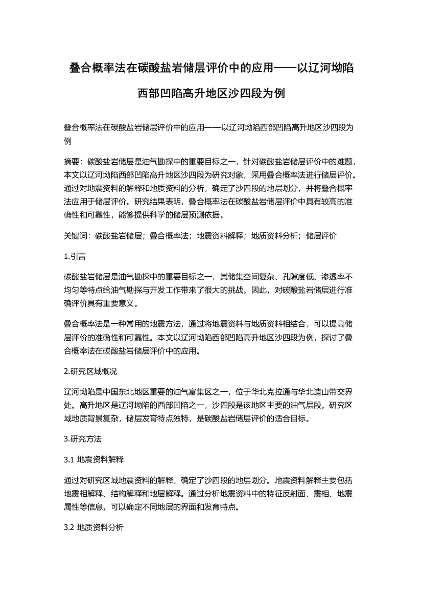 叠合概率法在碳酸盐岩储层评价中的应用——以辽河坳陷西部凹陷高升地区沙四段为例