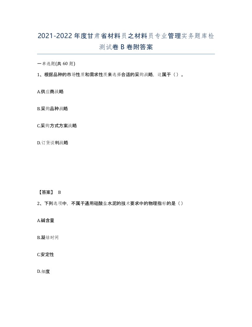 2021-2022年度甘肃省材料员之材料员专业管理实务题库检测试卷B卷附答案