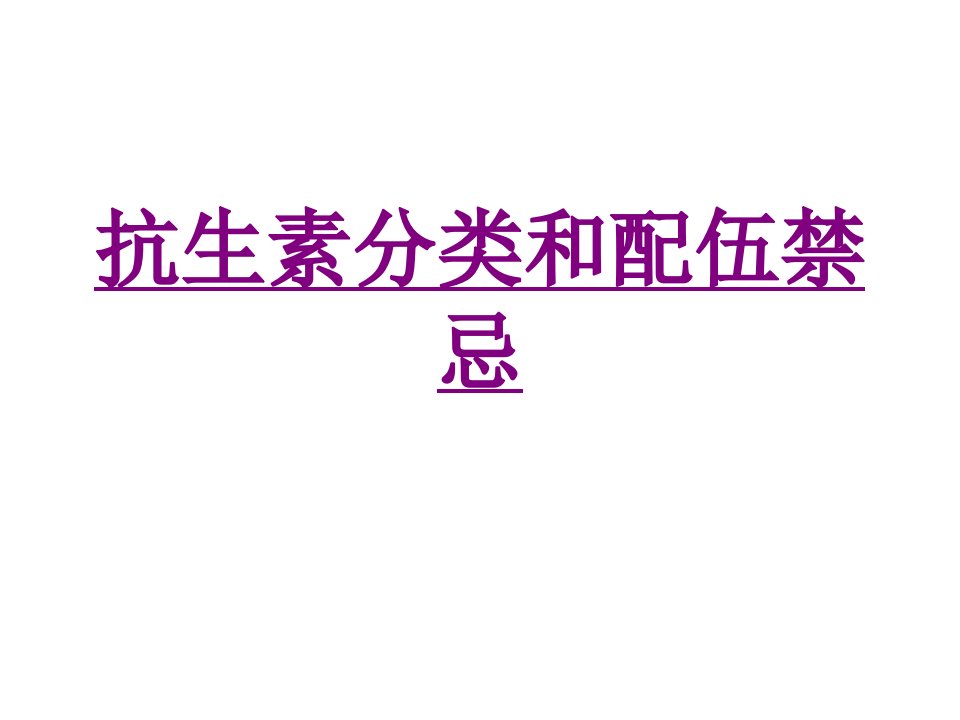 医学抗生素分类和配伍禁忌优质PPT讲义