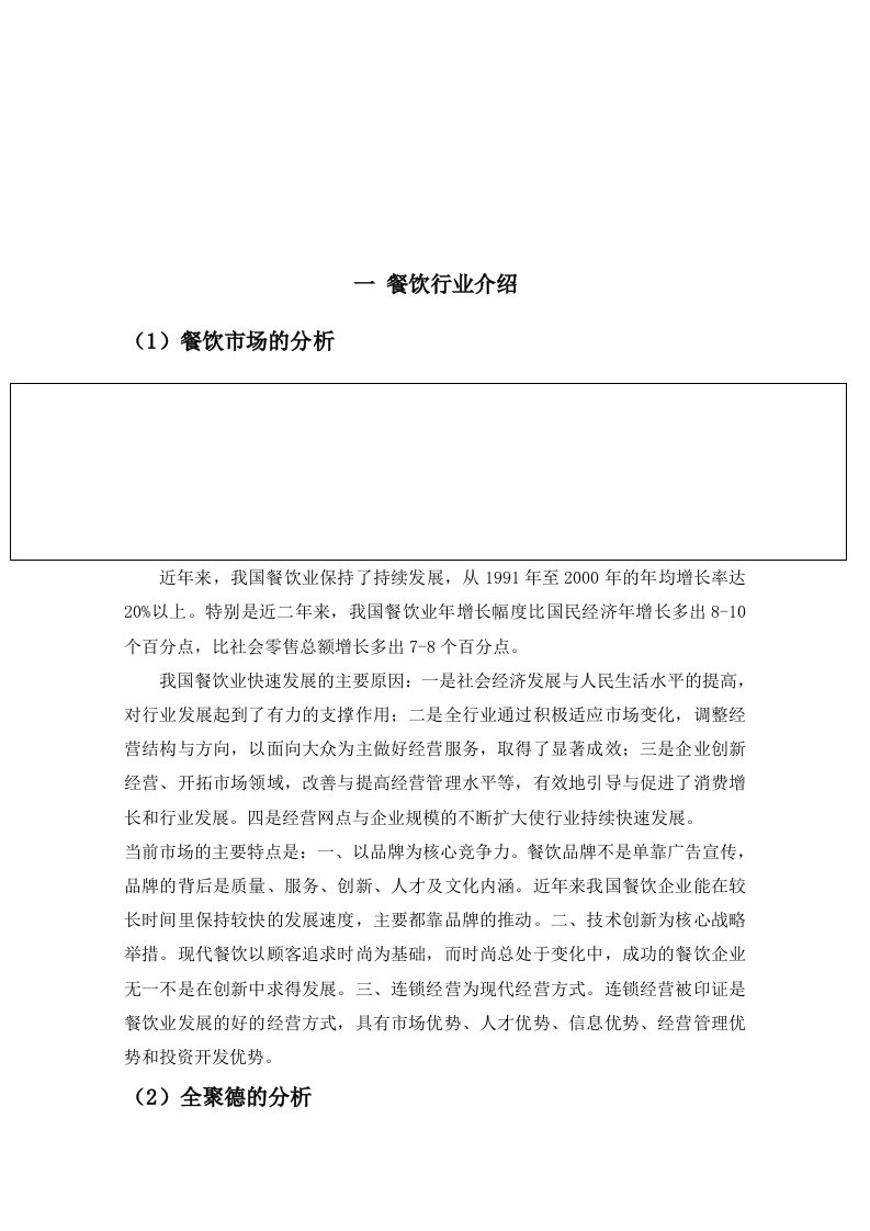 全聚德特许连锁经营分析()