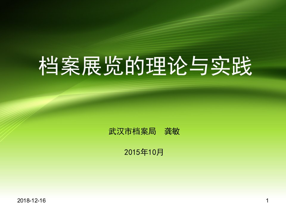 档案展览的理论与实践培训课件