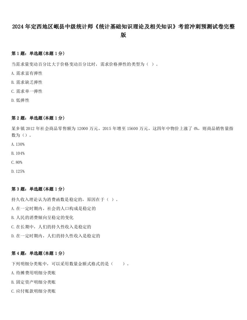 2024年定西地区岷县中级统计师《统计基础知识理论及相关知识》考前冲刺预测试卷完整版