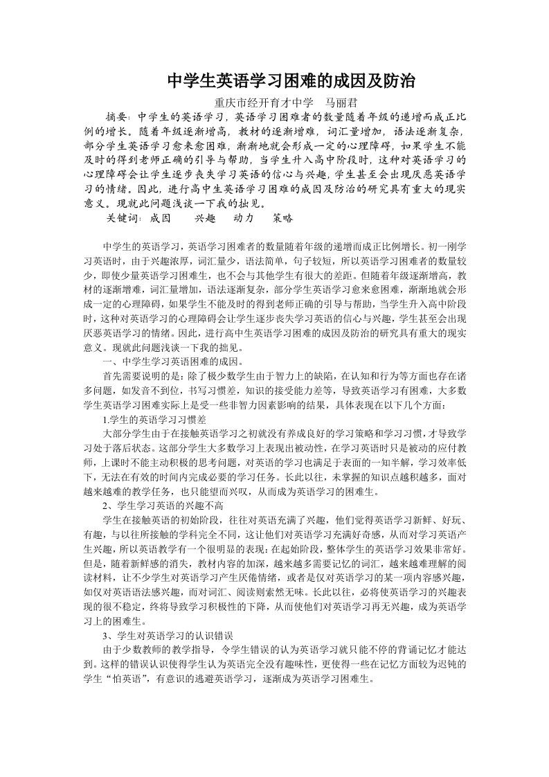 中学生英语学习困难的成因及防治