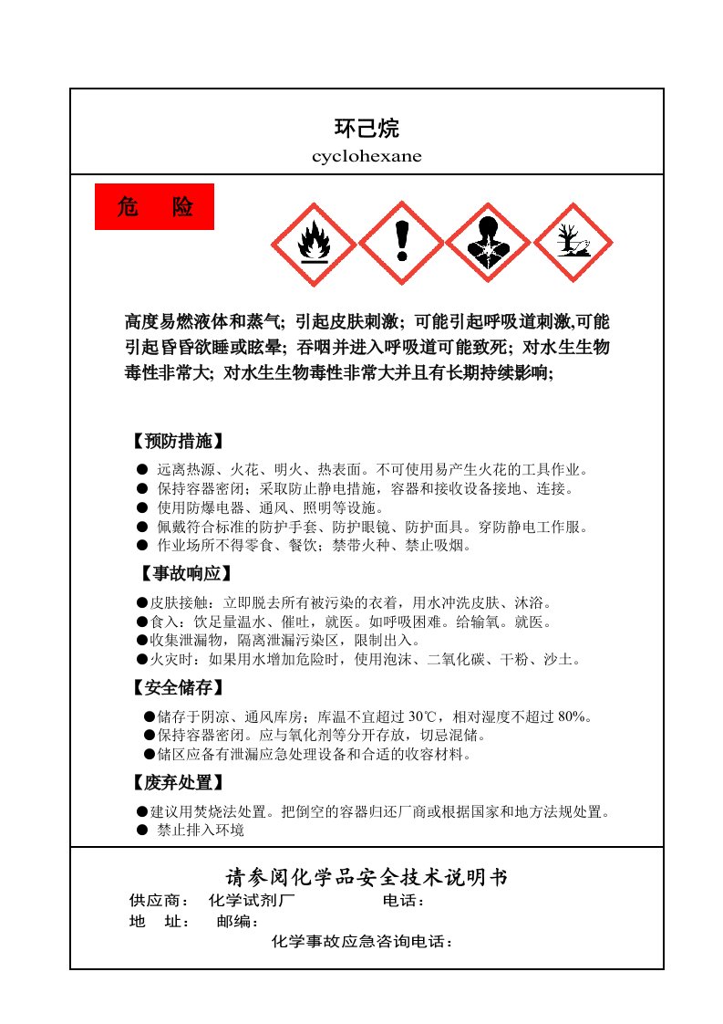 环己烷（易燃液体和蒸汽）标签