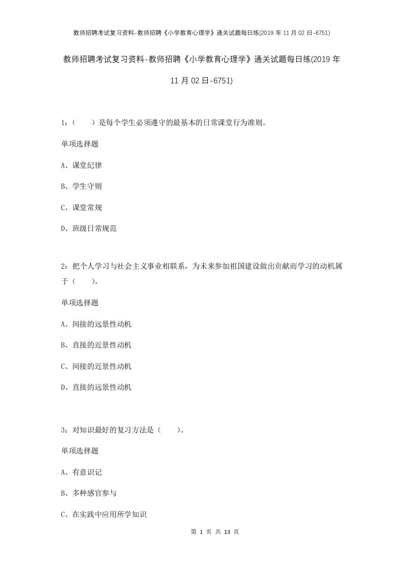 教师招聘考试复习资料-教师招聘小学教育心理学通关试题每日练2019年11月02日-6751