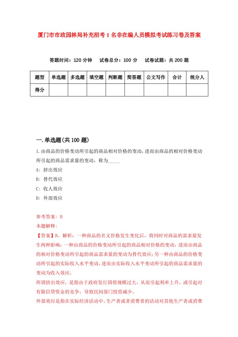 厦门市市政园林局补充招考1名非在编人员模拟考试练习卷及答案6