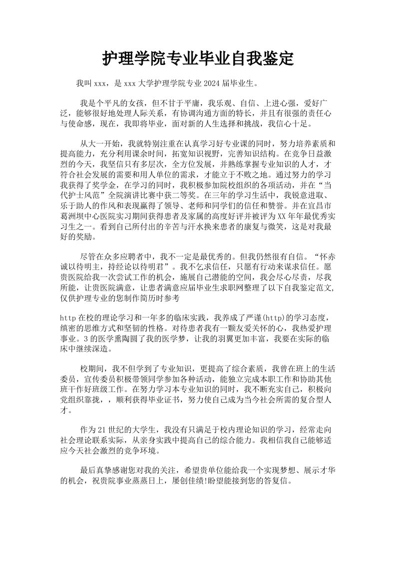 护理学院专业毕业自我鉴定