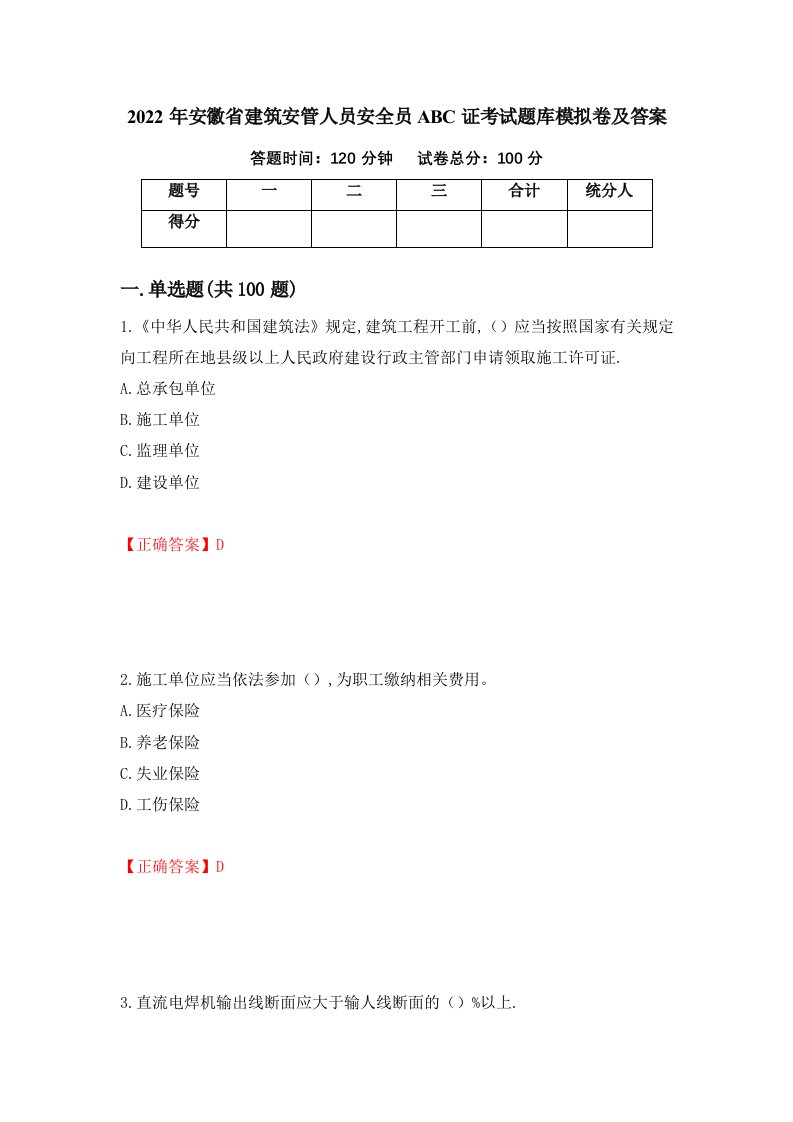 2022年安徽省建筑安管人员安全员ABC证考试题库模拟卷及答案第92次