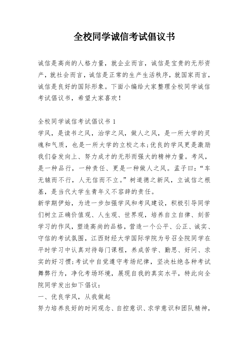 全校同学诚信考试倡议书