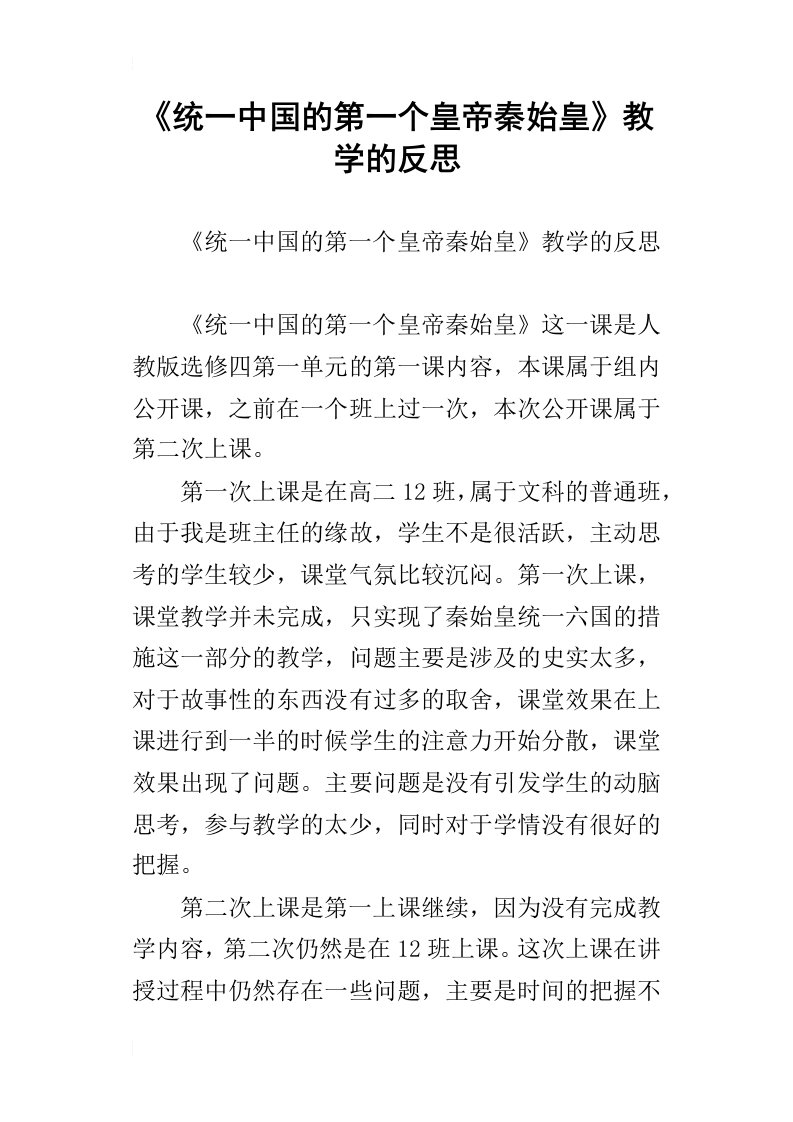 统一中国的第一个皇帝秦始皇教学的反思