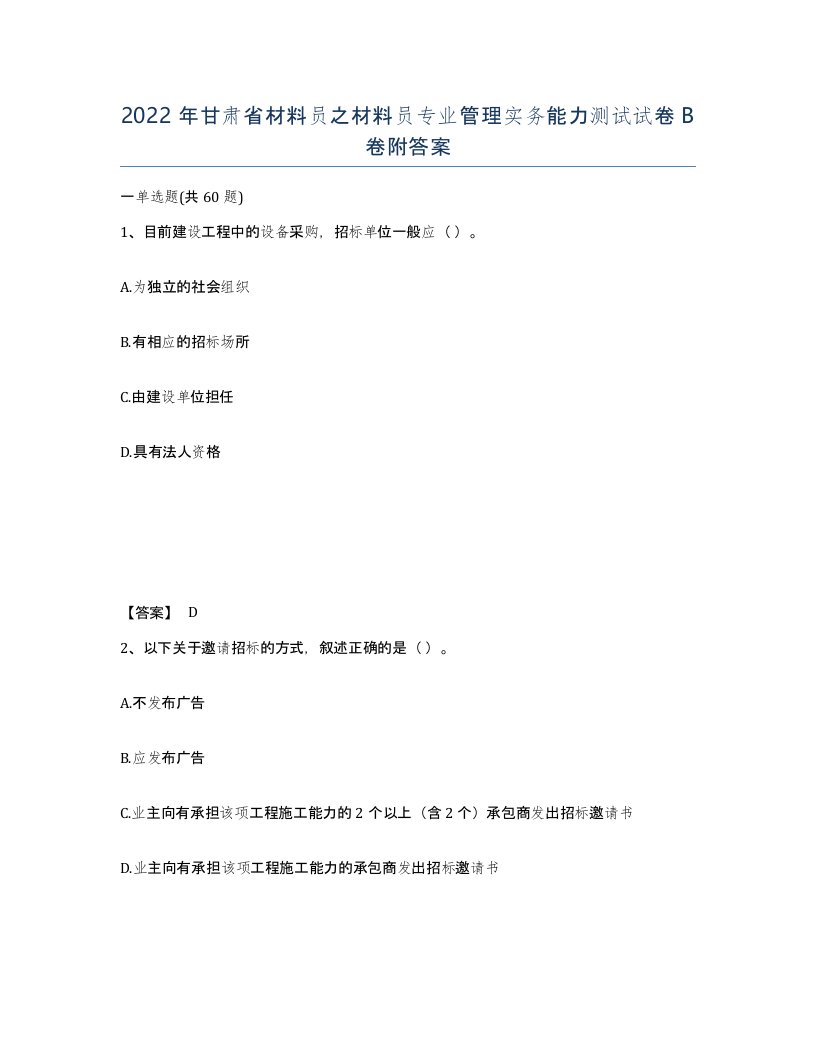 2022年甘肃省材料员之材料员专业管理实务能力测试试卷B卷附答案