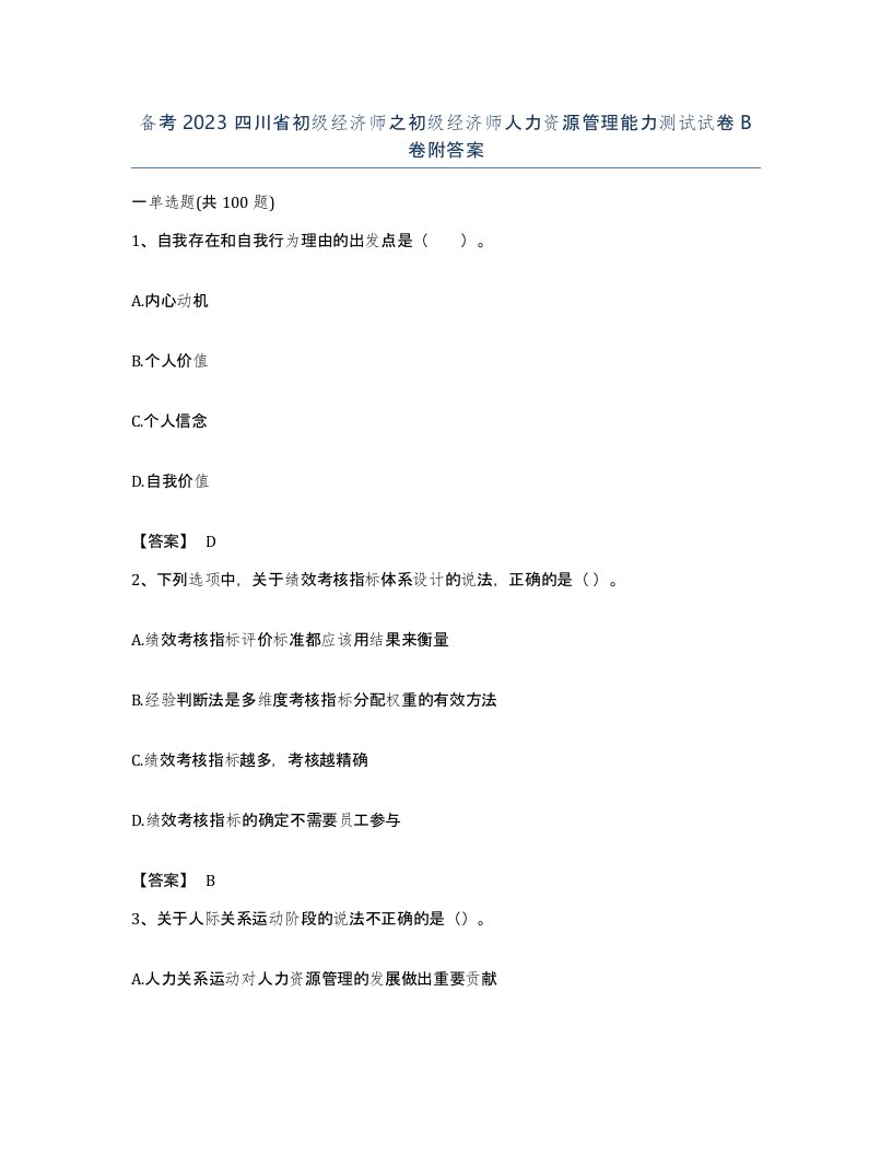 备考2023四川省初级经济师之初级经济师人力资源管理能力测试试卷B卷附答案