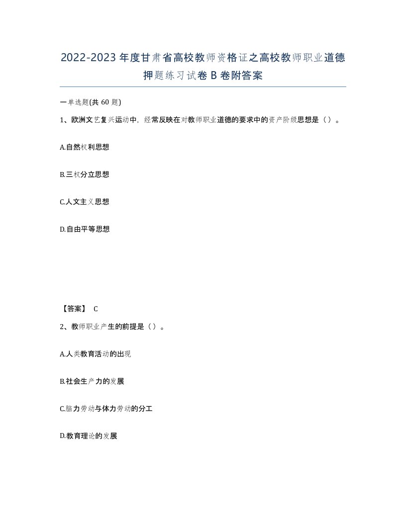 2022-2023年度甘肃省高校教师资格证之高校教师职业道德押题练习试卷B卷附答案