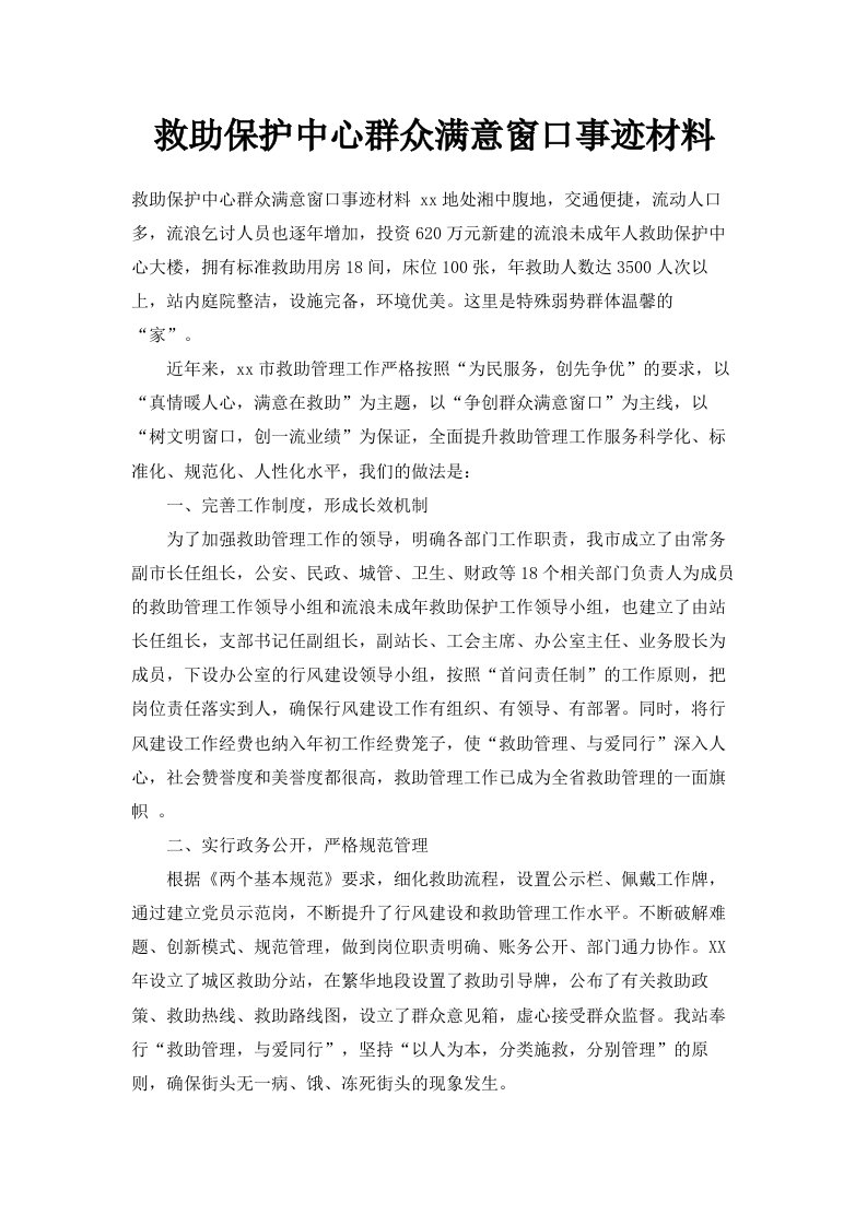 救助保护中心群众满意窗口事迹材料