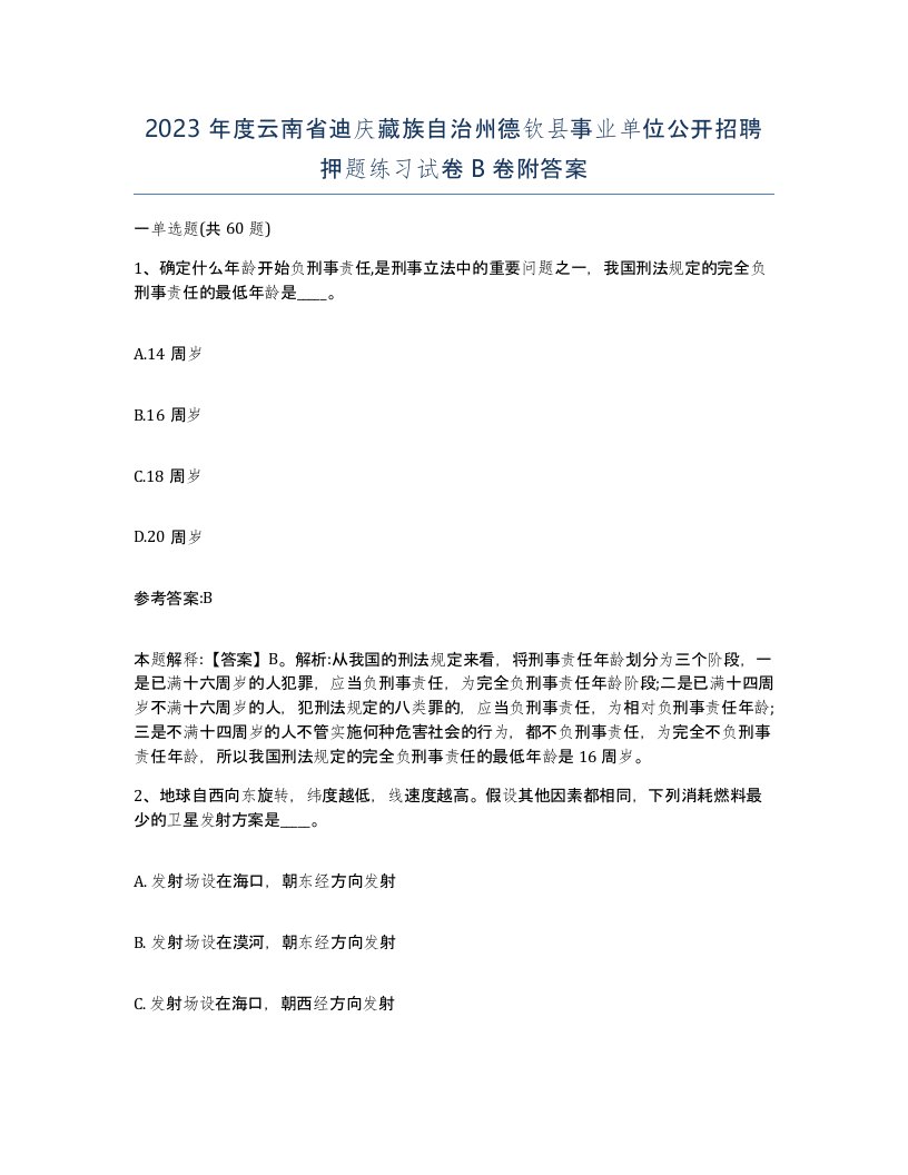 2023年度云南省迪庆藏族自治州德钦县事业单位公开招聘押题练习试卷B卷附答案